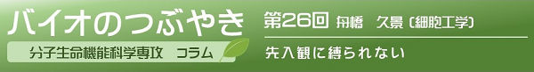 バイオのつぶやき第２６回　舟橋久景准教授「先入観に縛られない」