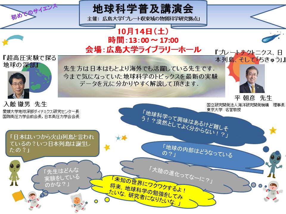 171014地球科学普及講演会ポスター 171014地球科学普及講演会ポスター