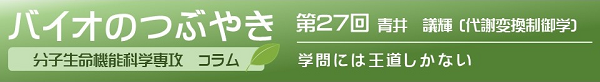 第27回青井准教授「学問には王道しかない」 第27回青井准教授「学問には王道しかない」