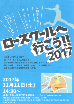 法科大学院がわかる会チラシ（広島弁護士会）