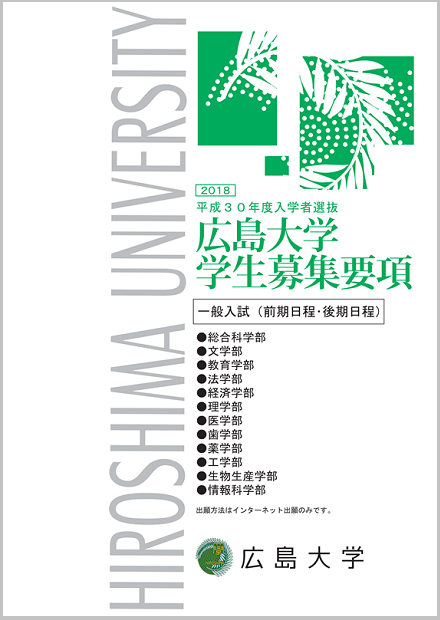 平成30年度広島大学学生募集要項　一般入試（前期日程・後期日程）