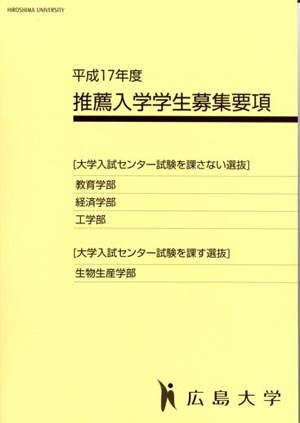 「推薦入学学生募集要項」の表紙画像です。