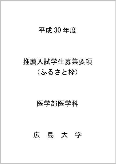 平成30(2018)年度医学部医学科推薦入試「ふるさと枠」学生募集要項