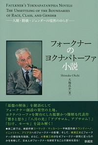 フォークナーのヨクナパトーファ小説