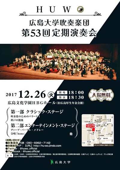 17 12 26開催 広島大学吹奏楽団第53回定期演奏会を開催します 広島大学