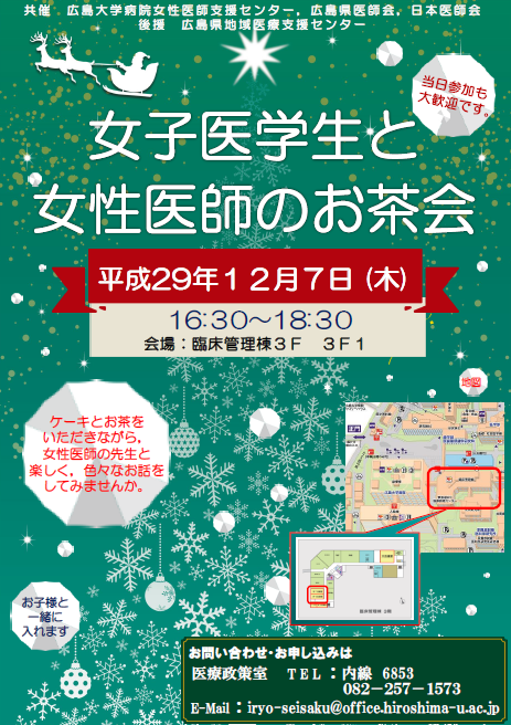 女子医学生と女性医師のお茶会ポスター 女子医学生と女性医師のお茶会ポスター