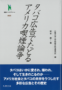 タバコ広告でたどるアメリカ喫煙論争