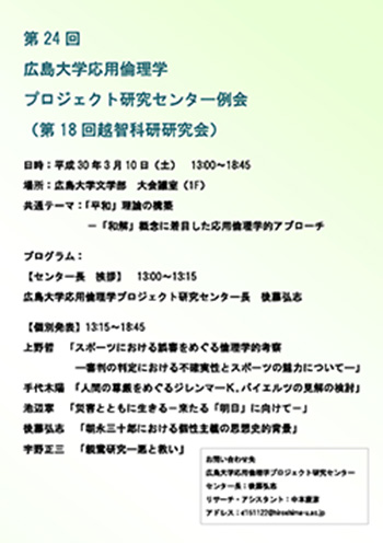 第24回広島大学応用倫理学プロジェクト研究センター例会（第18回越智科研研究会）