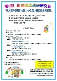 第8回 広島臨床遺伝研究会のポスター