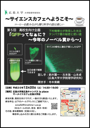 高校生のためのサイエンスカフェ「GFPってなぁに？」を開催します　-光るタンパク質（GFP）の秘密とその使い道-