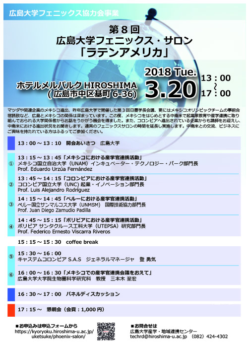 18 3 開催 要申込 フェニックス協力会事業 広島大学フェニックス サロン ラテンアメリカ を開催します 広島大学