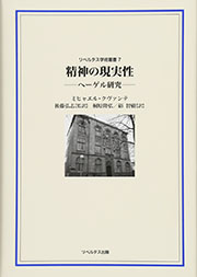 精神の現実性―ヘーゲル研究 精神の現実性―ヘーゲル研究