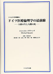 ドイツ医療倫理学の最前線―人格の生と人間の死