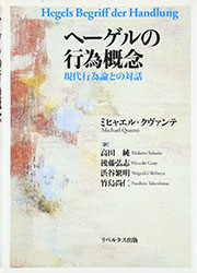 ヘーゲルの行為概念―現代行為論との対話 ヘーゲルの行為概念―現代行為論との対話