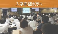 入学希望の方へ