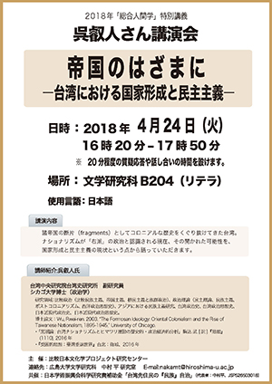 2018年「総合人間学」特別講義 呉叡人さん講演会 2018年「総合人間学」特別講義 呉叡人さん講演会