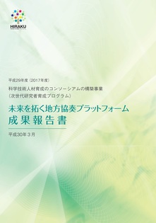 平成29年度　未来を拓く地方協奏プラットフォーム成果報告書