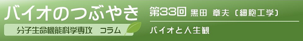 第33回黒田章夫教授「バイオと人生観」