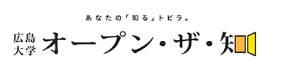 広島大学　オープン・ザ・知