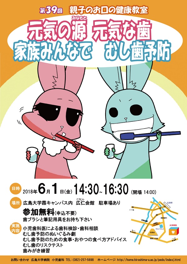 18 6 1開催 霞 第39回 親子のお口の健康教室を開催します 広島大学