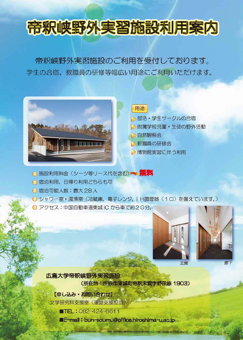 広島大学帝釈峡野外実習施設